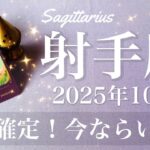 【いて座】2025年10月♐️ いて座さん…喜びがいっぱい！ずっと待ってたハッピーエンド、門出のお祝い、もう扉が開く