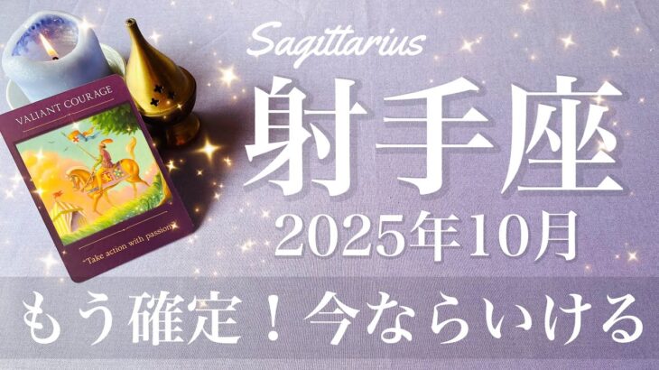 【いて座】2025年10月♐️ いて座さん…喜びがいっぱい！ずっと待ってたハッピーエンド、門出のお祝い、もう扉が開く