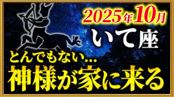 【射手座】15秒以内に再生して！大どんでん返しが始まります【12星座占い】