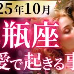 【水瓶座10月の恋愛運💗】こりゃ。。。マジ凄いかも❗️😂特大サプライズが待ってる🌈💐運勢をガチで深堀り✨マユコの恋愛タロット占い🔮