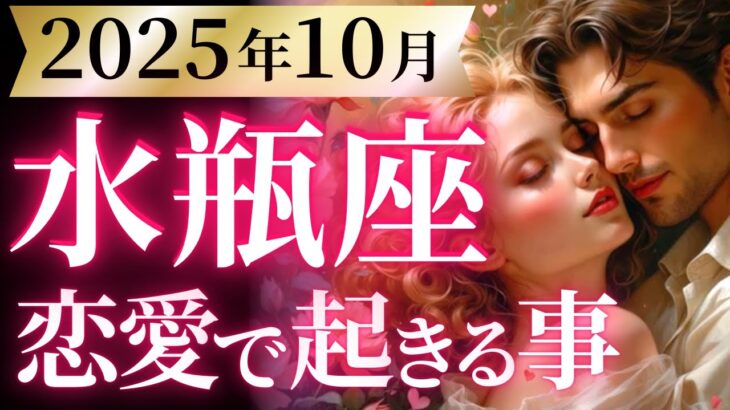 【水瓶座10月の恋愛運💗】こりゃ。。。マジ凄いかも❗️😂特大サプライズが待ってる🌈💐運勢をガチで深堀り✨マユコの恋愛タロット占い🔮