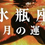 水瓶座♒️ 十月の運勢｜タロット占い｜未来を切り開くヒントに溢れるタイミング