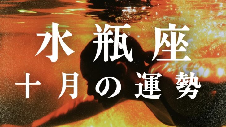 水瓶座♒️ 十月の運勢｜タロット占い｜未来を切り開くヒントに溢れるタイミング