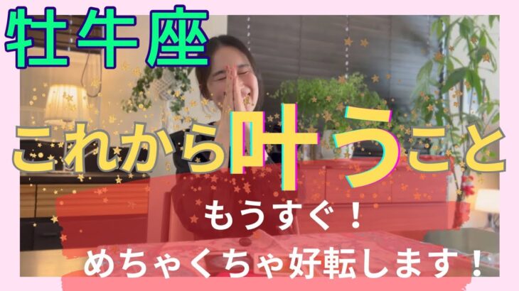 【牡牛座】これから叶うこと／この条件を徹底してください⚠️もう間も無く、繁栄します‼️
