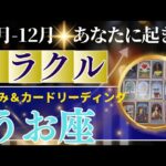 魚座♓️10～12月運勢【50才からの星読み】✨年内に受け取るミラクル！ビッグな豊かさチャンス来てる　応援されるので素直に受け取って吉です　(仕事運　金運）タロット＆オラクル＆ルノルマンカード