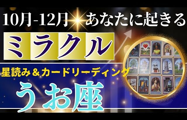 魚座♓️10～12月運勢【50才からの星読み】✨年内に受け取るミラクル！ビッグな豊かさチャンス来てる　応援されるので素直に受け取って吉です　(仕事運　金運）タロット＆オラクル＆ルノルマンカード