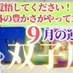 【双子座さん🌈2025年9月運勢】覚悟してください！想定外の豊かさがやってくる！【占星術・タロット・オラクルカードで仕事運・恋愛運・引き寄せ法など深堀りリーディング！】
