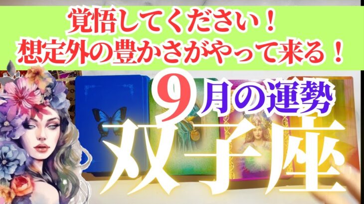 【双子座さん🌈2025年9月運勢】覚悟してください！想定外の豊かさがやってくる！【占星術・タロット・オラクルカードで仕事運・恋愛運・引き寄せ法など深堀りリーディング！】