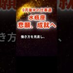 【仕事運】水瓶座：2025年9月後半みずがめ座は「悲願、成就へ」　#みずがめ座　#水瓶座　#水瓶座の運勢