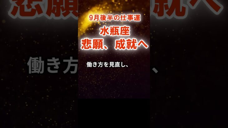 【仕事運】水瓶座：2025年9月後半みずがめ座は「悲願、成就へ」　#みずがめ座　#水瓶座　#水瓶座の運勢