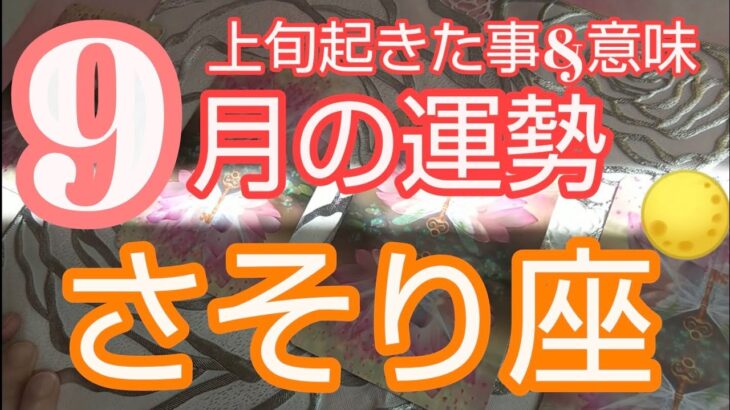 【蠍座♏️9月の運勢】🌕️運命の節目‼️本物になるために幻と戦う❗️さそり座#蠍座#スピリチュアル#オラクルカード #蠍座9月 #さそり座9月 #女神 #個人鑑定級#人生相談#開運#星読み