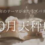 【2025年10月】天秤座　来年のテーマが来てる！ズバリ！自立　#天秤座