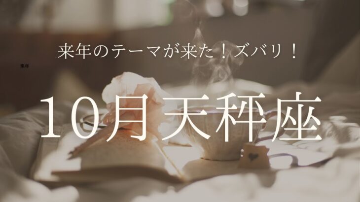 【2025年10月】天秤座　来年のテーマが来てる！ズバリ！自立　#天秤座