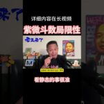 紫微斗数的局限性 #王吉舟视野 #老王来了 #王吉舟直播