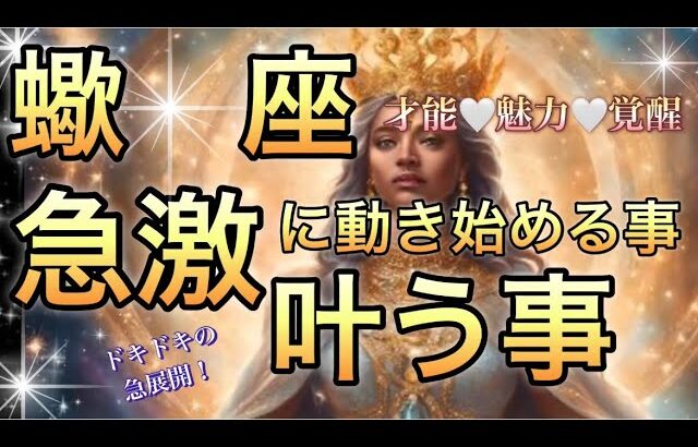 蠍　座🪐勢い凄い‼️強運の流れ確定🎆【個人鑑定級】先読み深掘りリーディング#ハイヤーセルフ#潜在意識#蠍座