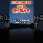 【乙女座】2025年10月後半 おとめ座の運勢「未来が怖い」#乙女座 #おとめ座 #乙女座の運勢