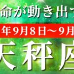 天秤座 【 てんびん座 ♎ 】 毎週タロット (2025年9月8日の週) 奇跡始動！999の飛翔で限界突破の急展開🔑 タロット占い タロットリーディング