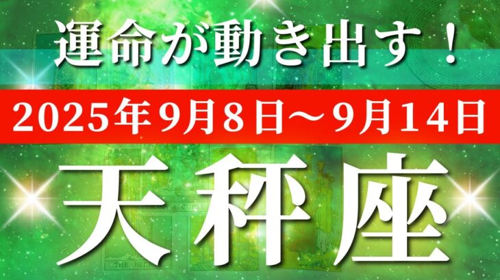 天秤座 【 てんびん座 ♎ 】 毎週タロット (2025年9月8日の週) 奇跡始動！999の飛翔で限界突破の急展開🔑 タロット占い タロットリーディング