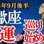 【蠍座】2025年9月後半　さそり座の運勢　『金運が巡り始める！』【タロット×占星術】