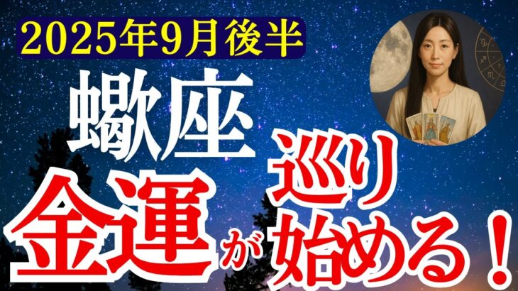 【蠍座】2025年9月後半　さそり座の運勢　『金運が巡り始める！』【タロット×占星術】