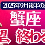【蟹座】2025年９月後半かに座の運勢「絶望、終わる日」