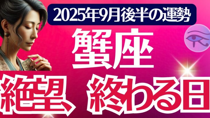 【蟹座】2025年９月後半かに座の運勢「絶望、終わる日」