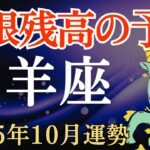 【山羊座】2025年10月のやぎ座の運勢～無限残高の予感～