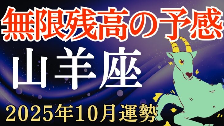 【山羊座】2025年10月のやぎ座の運勢～無限残高の予感～