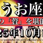 うお座♓️10月前半全体運★本当の「贅」を堪能する！Pisces tarot reading
