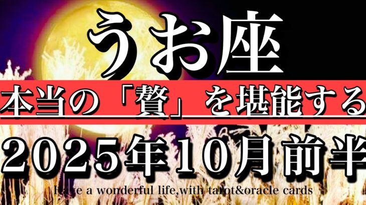 うお座♓️10月前半全体運★本当の「贅」を堪能する！Pisces tarot reading