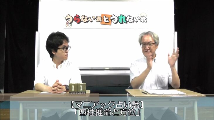 占い好き必見！マニアック占い話！（前編）「四柱推命と方位」【うらない君とうれない君】