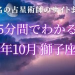 5分でわかる！2025年10月獅子座の運勢