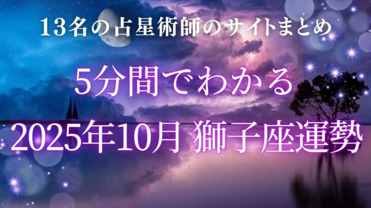 5分でわかる！2025年10月獅子座の運勢