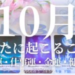 🌈重要🌈【2025年10月運勢🎃】10月あなたに起こること💫恋愛運・仕事運・金運・健康運・テーマ・アドバイス【タロット🌟オラクルカード】片思い・復縁・出会い・人生・未来・転職・人間関係・対人関係・悩み