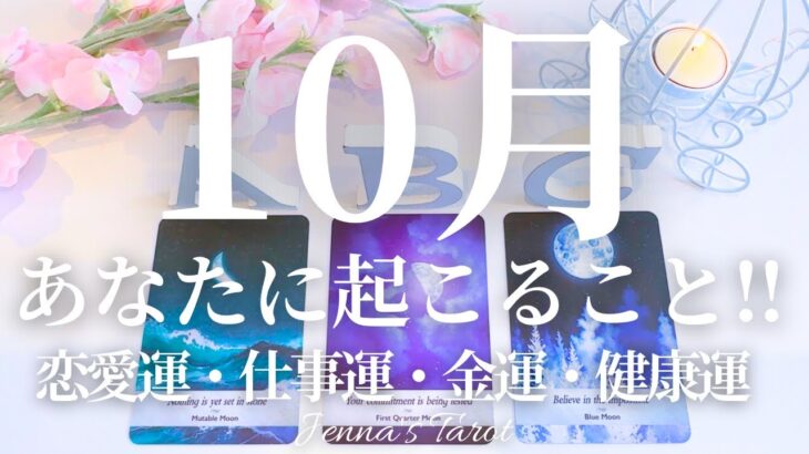 🌈重要🌈【2025年10月運勢🎃】10月あなたに起こること💫恋愛運・仕事運・金運・健康運・テーマ・アドバイス【タロット🌟オラクルカード】片思い・復縁・出会い・人生・未来・転職・人間関係・対人関係・悩み