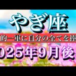やぎ座♑︎9月後半タロットリーディング💫決まる！圧倒的一軍に全てを捧げる！Capricorn tarot  reading