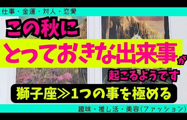 【獅子座】この秋に届くとっておきな出来事🥹✨️🌈▼タロットカード&オラクルカード&ルノルマンカード占い