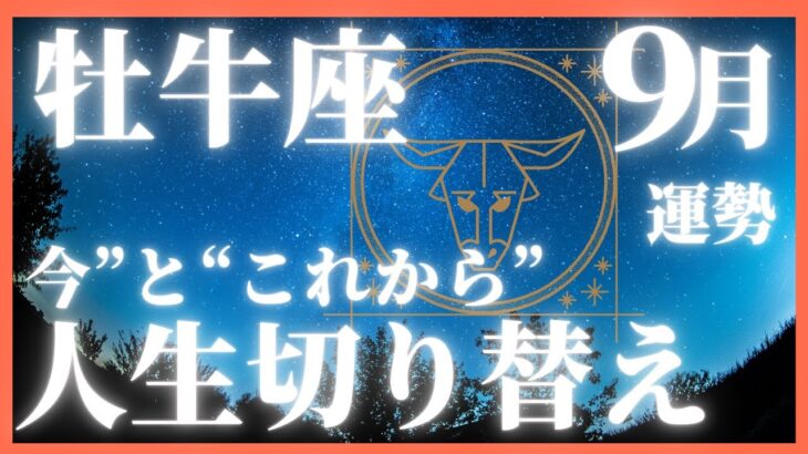 【牡牛座】2025年9月運勢｜人生切り替わりポイント！恋愛・金運・仕事・毎日が豊かになる秘訣 #牡牛座 #9月運勢 #恋愛 #金運 #仕事 #自分を生きる旅 #恋愛魔法サロン #星座占い
