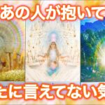 【✨ハッキリ言ってくれました🫢】今あの人が抱いてるあなたに言えてない気持ち💝