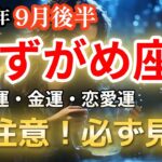 【2025年9月後半・水瓶座♒運勢】みずがめ座の方、必ず見て！輝く未来と注意が必要な日【全体運・金運・恋愛運🔮】