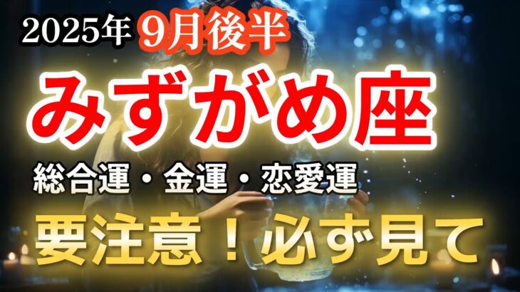 【2025年9月後半・水瓶座♒運勢】みずがめ座の方、必ず見て！輝く未来と注意が必要な日【全体運・金運・恋愛運🔮】
