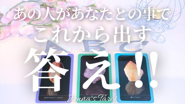ドキドキ🥺【恋愛❤️】あの人がこれから出す答え‼︎【タロット🔮オラクルカード】片思い・復縁・複雑恋愛・音信不通・冷却期間・疎遠・曖昧な関係・あの人の気持ち・本音・未来・恋の行方・片想い