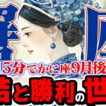 【15分でわかる！かに座9月後半】全てが完結する時！ 勝利の裏にある「手放し」と、新しい世界の始まり【癒しの眠れる占い】