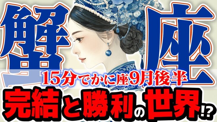 【15分でわかる！かに座9月後半】全てが完結する時！ 勝利の裏にある「手放し」と、新しい世界の始まり【癒しの眠れる占い】