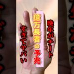 【億万長者の予兆】晩年チートすぎてヤバい手相 #手相  #手相占い  #占い  #スピリチュアル