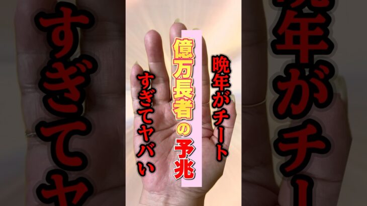 【億万長者の予兆】晩年チートすぎてヤバい手相 #手相  #手相占い  #占い  #スピリチュアル