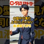 O型から見た上司にしたくない血液型TOP５
