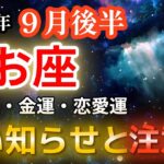【2025年9月後半・魚座♓運勢】良い知らせと注意点【総合運・金運・恋愛運🔮】
