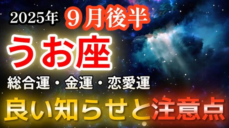 【2025年9月後半・魚座♓運勢】良い知らせと注意点【総合運・金運・恋愛運🔮】
