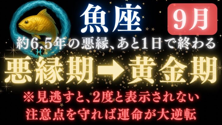 ♓️魚座《77か月》続いた《悪縁》がついに終わる。あと1日で現実が爆発的に動き出す　　　　【12星座占い】　【2025年運勢】 #魚座  #金運  #占星術 #開運